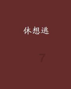 拯救落难小鸟